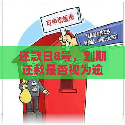 还款日8号，到期还款是否视为逾期：解答您的疑惑