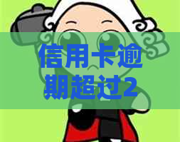 信用卡逾期超过2年还款后，多久能恢复正常使用状态？