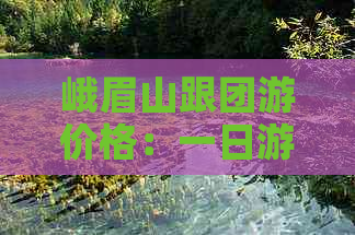 峨眉山跟团游价格：一日游、三日游当地团费用一览