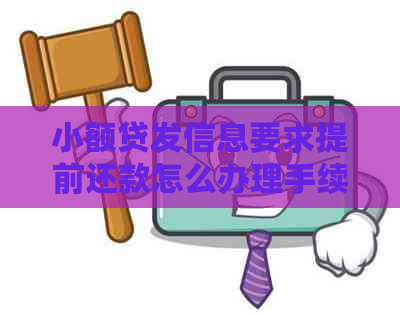 小额贷发信息要求提前还款怎么办理手续