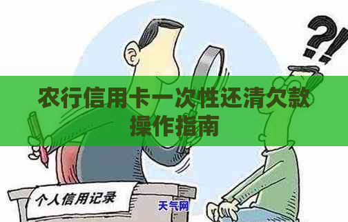 农行信用卡一次性还清欠款操作指南