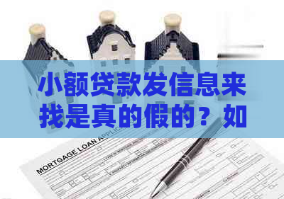 小额贷款发信息来找是真的假的？如何投诉和了解详情？是否真的要上门？