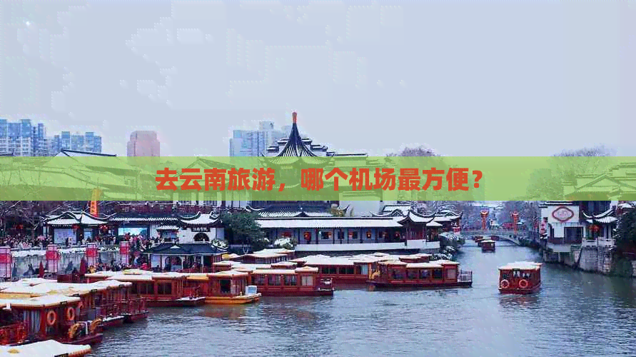 去云南旅游，哪个机场最方便？