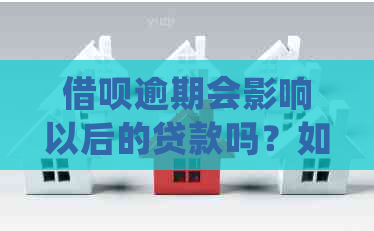 借呗逾期会影响以后的贷款吗？如何处理？-借呗逾期会影响以后的贷款吗?如何处理