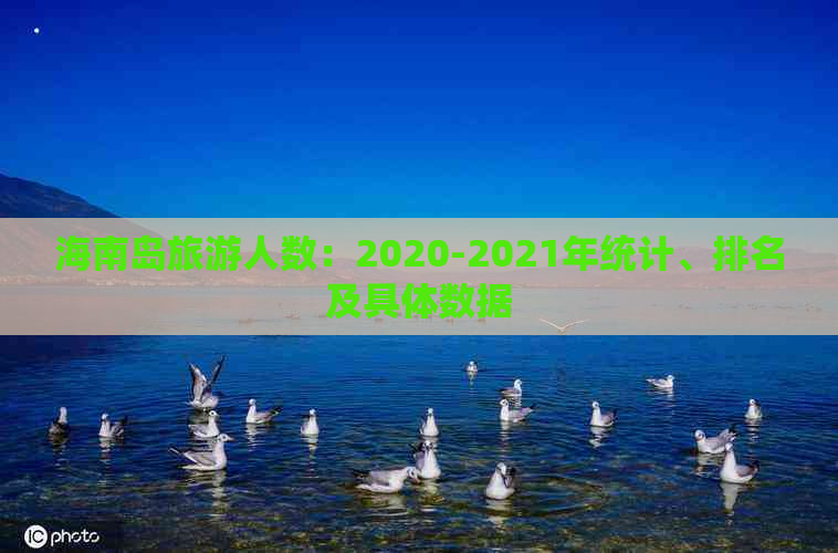 海南岛旅游人数：2020-2021年统计、排名及具体数据