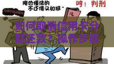 如何取消信用卡分期还款？操作步骤及注意事项全面解析