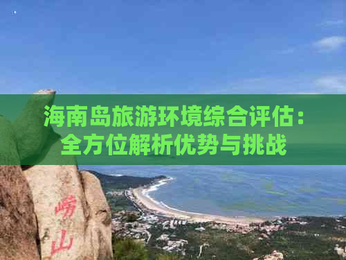 海南岛旅游环境综合评估：全方位解析优势与挑战