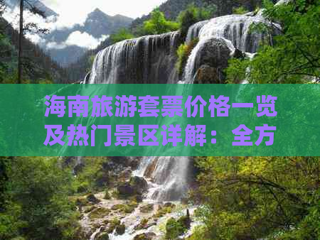 海南旅游套票价格一览及热门景区详解：全方位指南，轻松规划完美假期