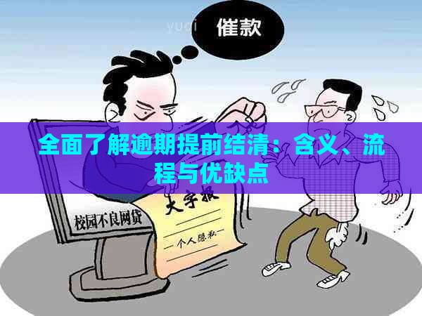 全面了解逾期提前结清：含义、流程与优缺点