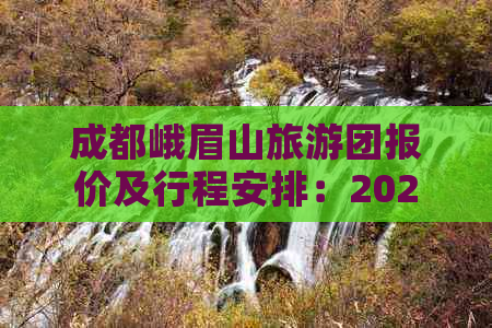 成都峨眉山旅游团报价及行程安排：2023年最新费用指南