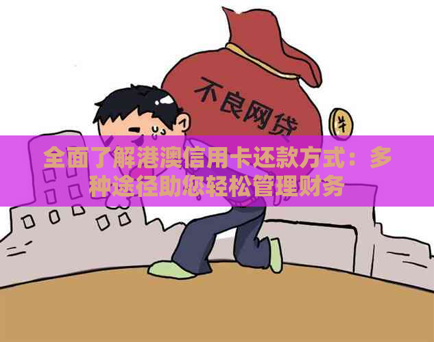 全面了解港澳信用卡还款方式：多种途径助您轻松管理财务