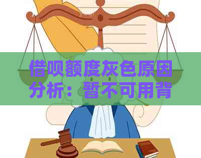 借呗额度灰色原因分析：暂不可用背后的深层解读