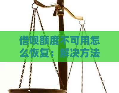 借呗额度不可用怎么恢复：解决方法及恢复正常使用步骤