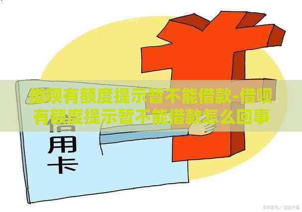 借呗有额度提示暂不能借款-借呗有额度提示暂不能借款怎么回事