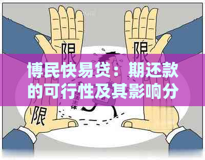 博民快易贷：期还款的可行性及其影响分析