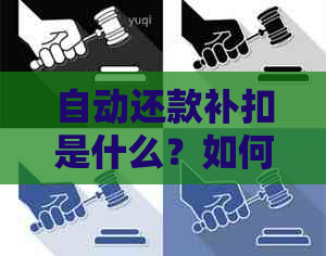 自动还款补扣是什么？如何操作和取消？