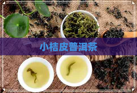 小桔皮普洱茶