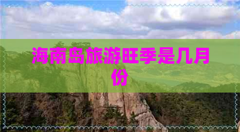 海南岛旅游旺季是几月份