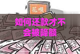 如何还款才不会被降额