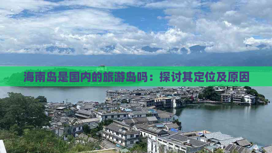 海南岛是国内的旅游岛吗：探讨其定位及原因