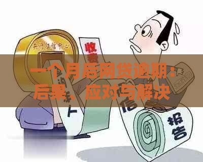 一个月后网贷逾期：后果、应对与解决策略