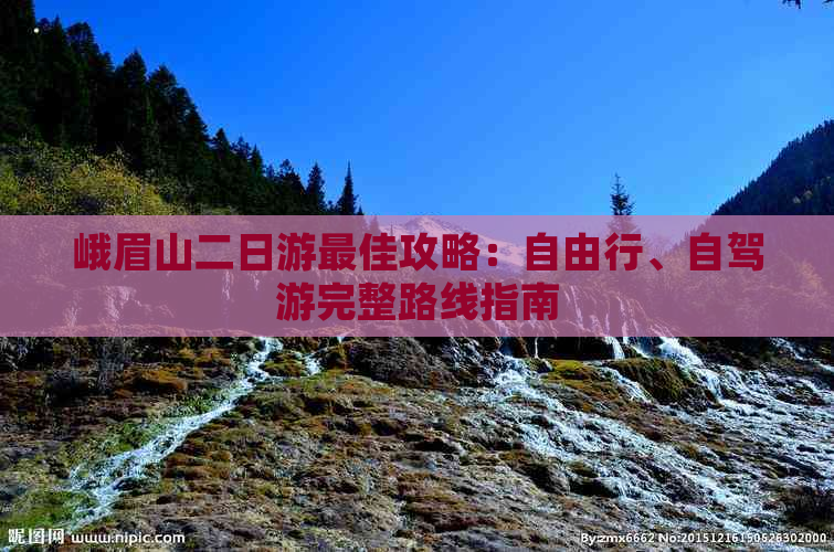 峨眉山二日游更佳攻略：自由行、自驾游完整路线指南