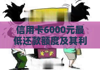 信用卡6000元更低还款额度及其利息计算方式