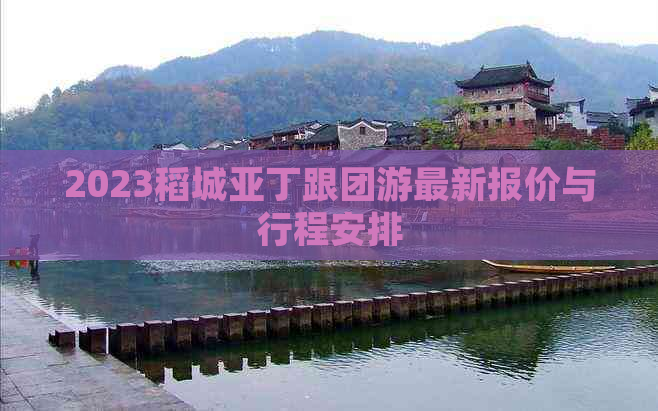 2023稻城亚丁跟团游最新报价与行程安排