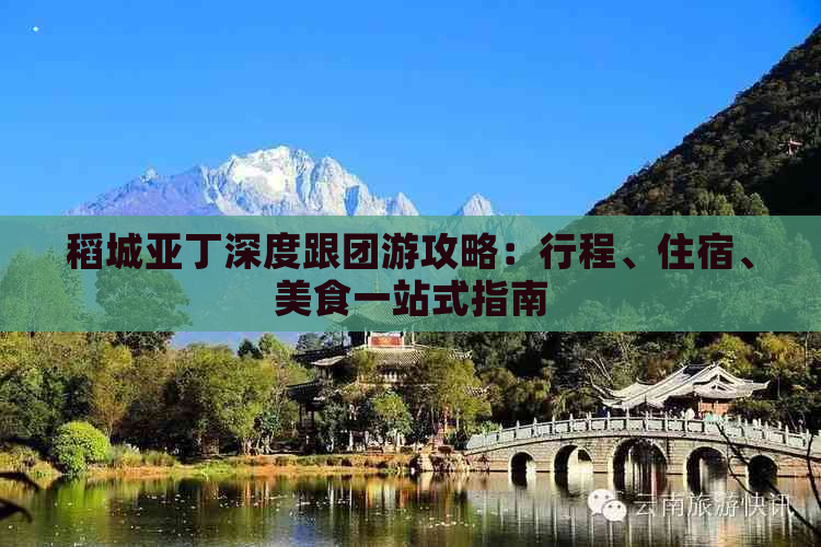 稻城亚丁深度跟团游攻略：行程、住宿、美食一站式指南