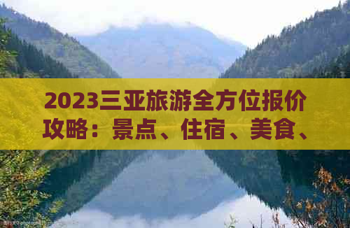 2023三亚旅游全方位报价攻略：景点、住宿、美食、交通一网打尽