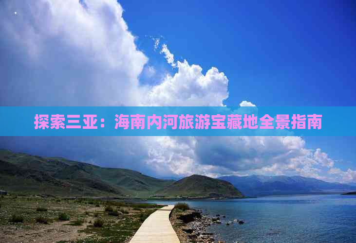 探索三亚：海南内河旅游宝藏地全景指南