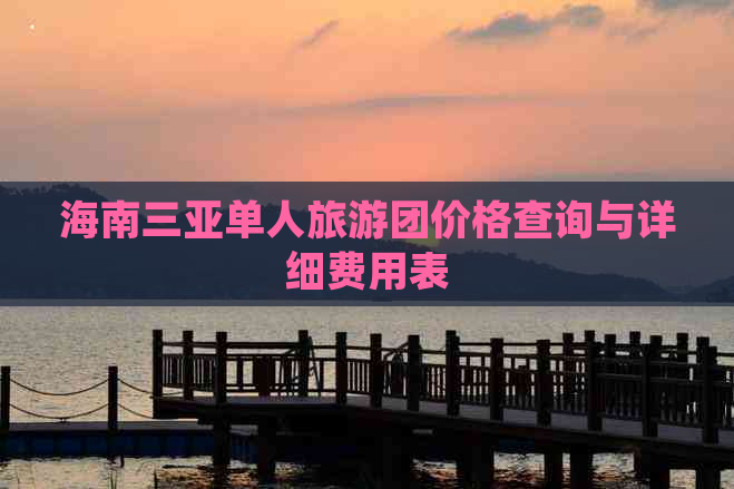 海南三亚单人旅游团价格查询与详细费用表