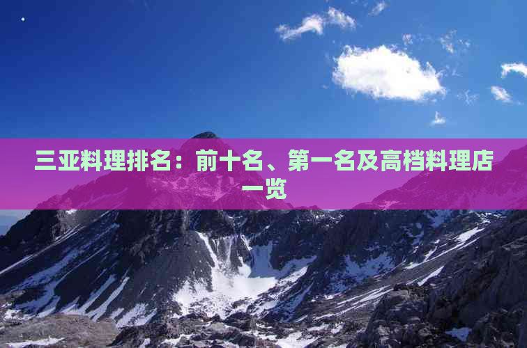 三亚料理排名：前十名、之一名及高档料理店一览