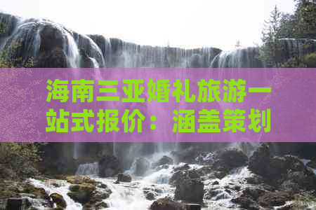 海南三亚婚礼旅游一站式报价：涵盖策划、场地、住宿、交通及特色体验全攻略