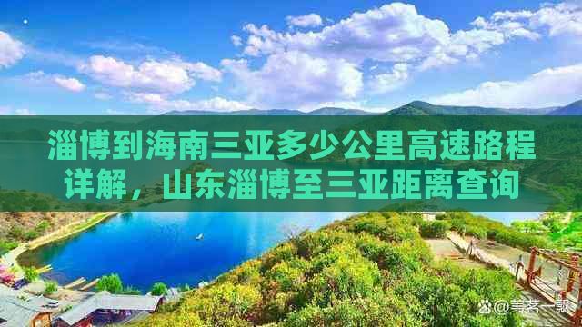 淄博到海南三亚多少公里高速路程详解，山东淄博至三亚距离查询