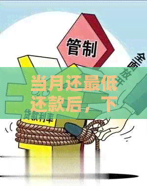 当月还更低还款后，下月额度可累积吗？如何计算？银行政策解读。