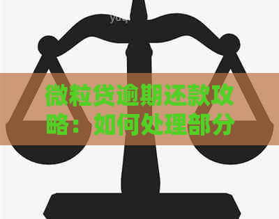 微粒贷逾期还款攻略：如何处理部分逾期金额，实现快速还款