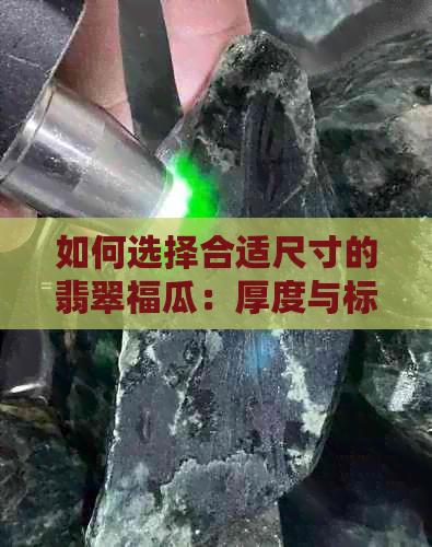 如何选择合适尺寸的翡翠福瓜：厚度与标准尺寸探讨