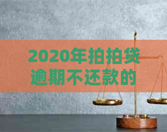 2020年逾期不还款的后果及解决办法分析