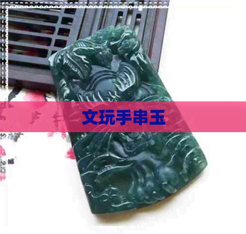 文玩手串玉