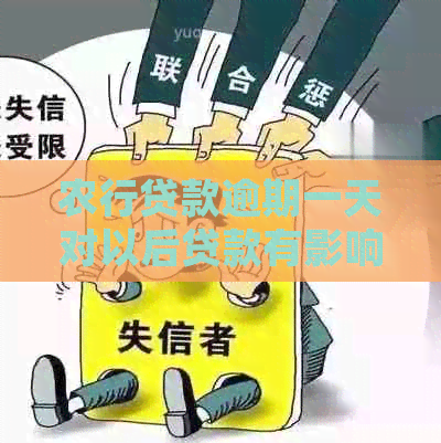 农行贷款逾期一天对以后贷款有影响吗：逾期一天上吗？怎么处理？