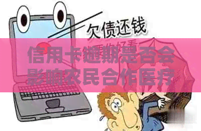 信用卡逾期是否会影响农民合作医疗保险？