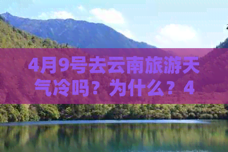 4月9号去云南旅游天气冷吗？为什么？4月份去云南天气好吗？