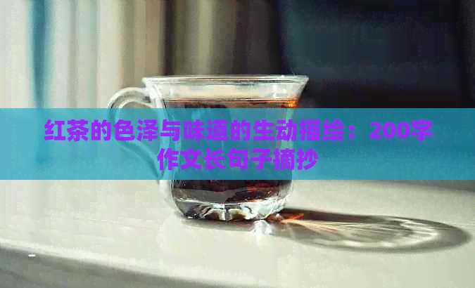 红茶的色泽与味道的生动描绘：200字作文长句子摘抄