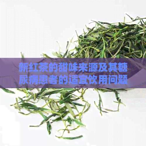 新红茶的甜味来源及其糖尿病患者的适宜饮用问题解析