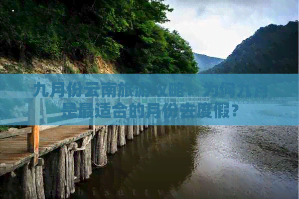 九月份云南旅游攻略：为何九月是最适合的月份去度假？