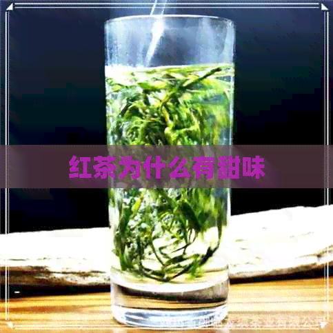 红茶为什么有甜味