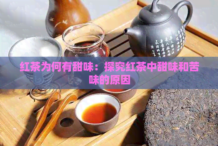 红茶为何有甜味：探究红茶中甜味和苦味的原因