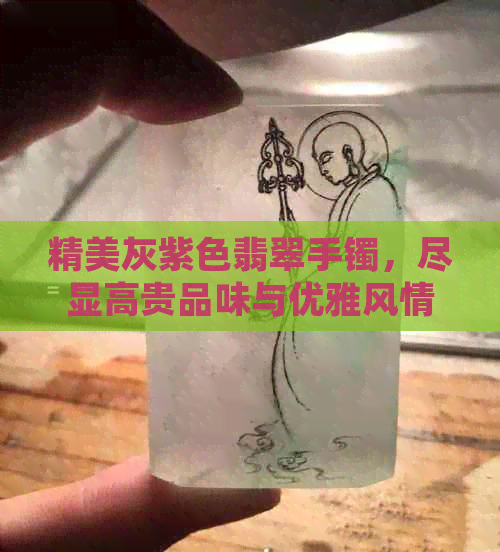 精美灰紫色翡翠手镯，尽显高贵品味与优雅风情