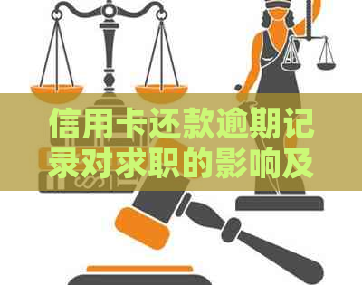 信用卡还款逾期记录对求职的影响及解决方案全面解析